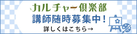 カルチャー倶楽部　講師募集