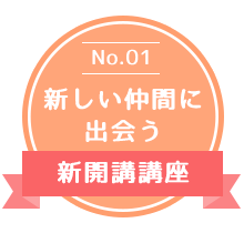 新しい仲間に出会う