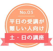 平日の受講が難しい人向け