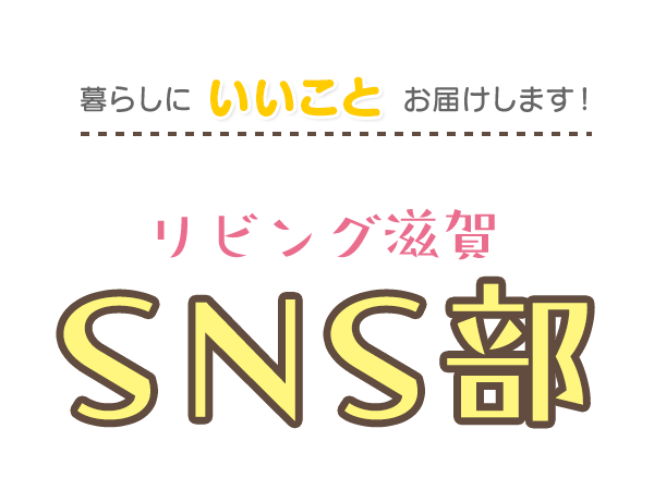 暮らしにいいことお届けします！リビング滋賀SNS部