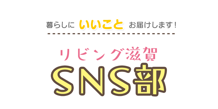 暮らしにいいことお届けします！リビング滋賀SNS部