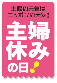 365日休みがない主婦がリフレッシュできる日アイコン