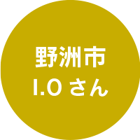 野洲市I.Oさん