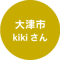 大津市kikiさん