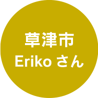 草津市Erikoさん