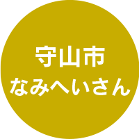 守山市なみへいさん