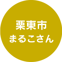 栗東市まるこさん