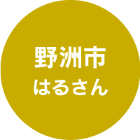 野洲市はるさん