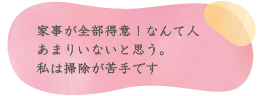 家事が全部得意！なんて人あまりいないと思う。私は掃除が苦手です