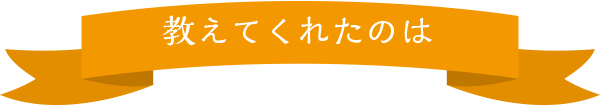 教えてくれたのは