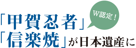 「甲賀忍者」「信楽焼」が日本遺産に