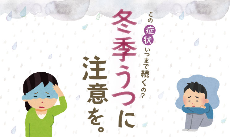 この症状いつまで続くの？冬季うつに注意を。