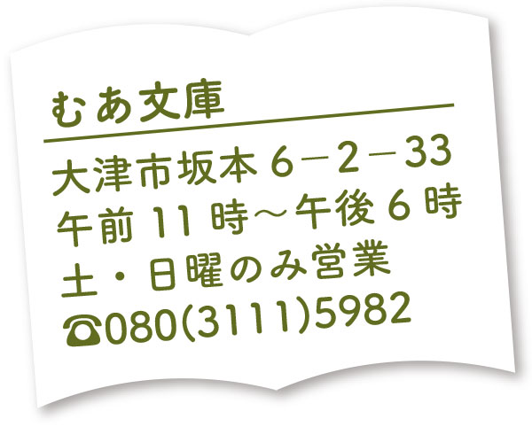 むあ文庫　店舗情報