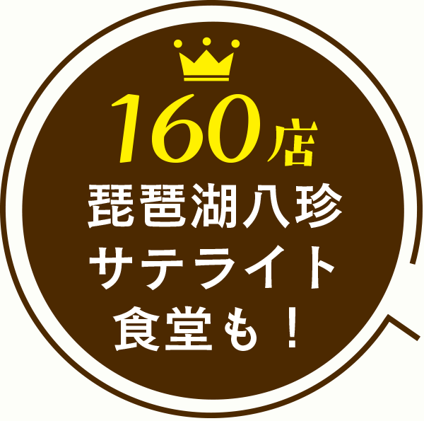 160店！琵琶湖八珍サテライト食堂も