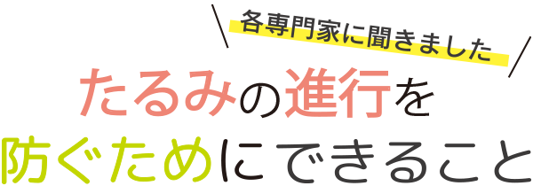 各専門家に聞きました/たるみの進行を防ぐためにできること