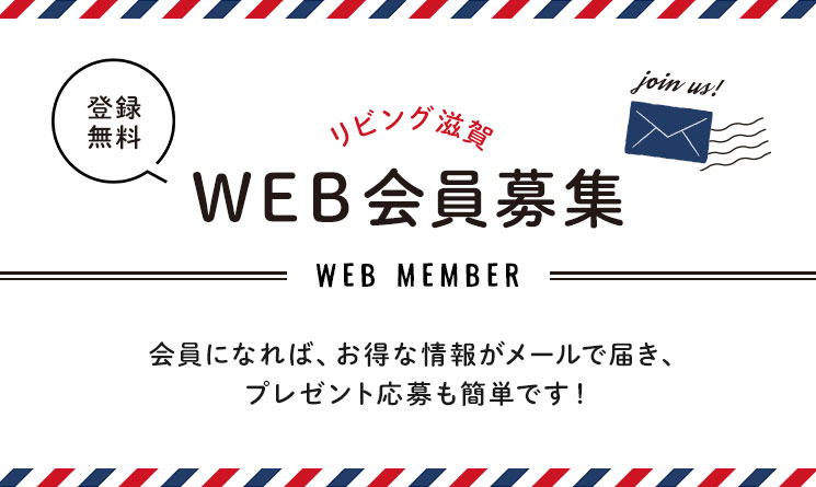 WEB会員募集