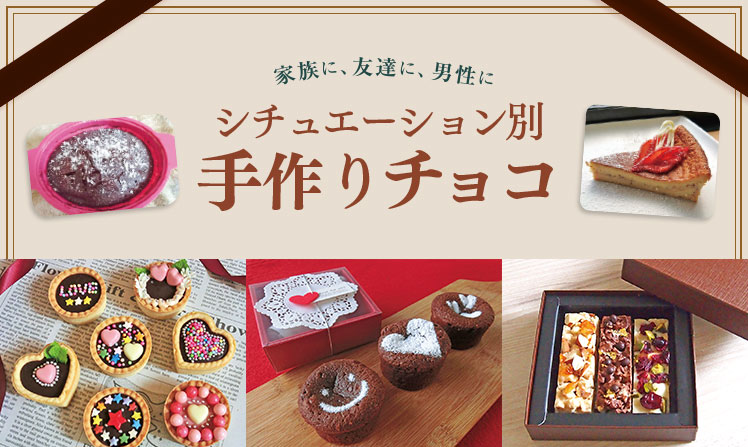 シチュエーション別 手作りチョコ