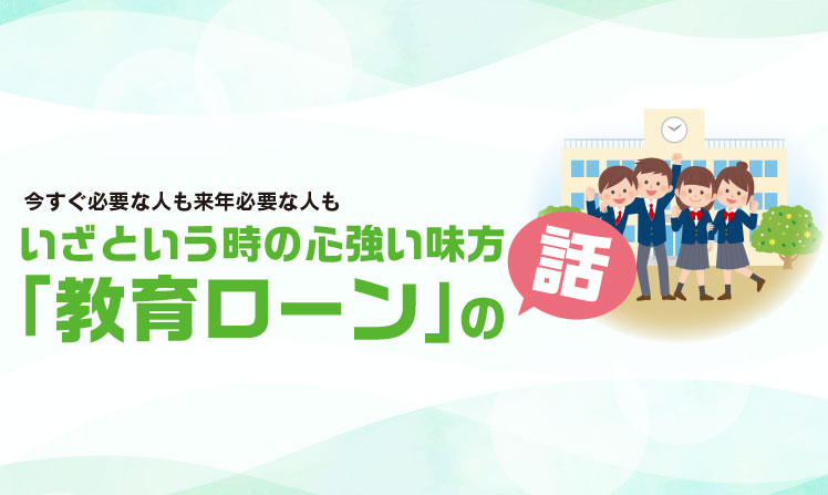 いざという時の心強い味方「教育ローン」の話