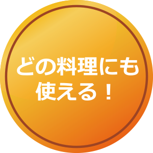 どの料理にも使える