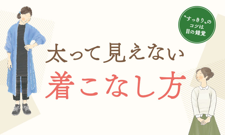 太って見えない　着こなし方