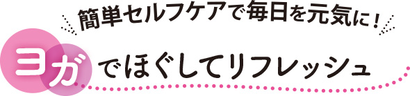 ヨガでほぐしてリフレッシュ