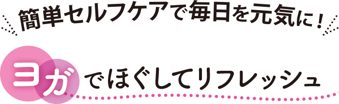 ヨガでほぐしてリフレッシュ