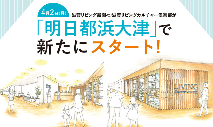 滋賀リビング新聞社・滋賀リビングカルチャー倶楽部が「明日都浜大津」で新たにスタート！