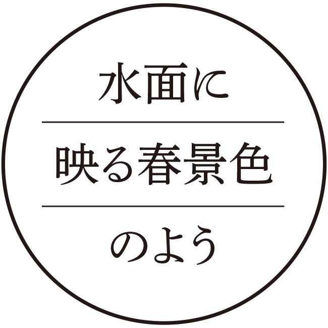 水面に映る春景色のよう