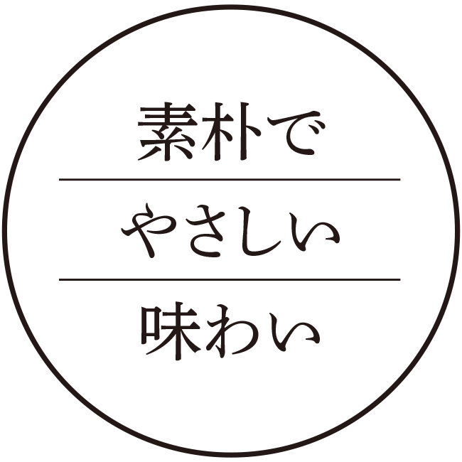 素朴でやさしい味わい