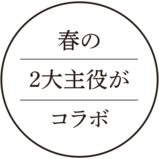 春の２大主役がコラボ