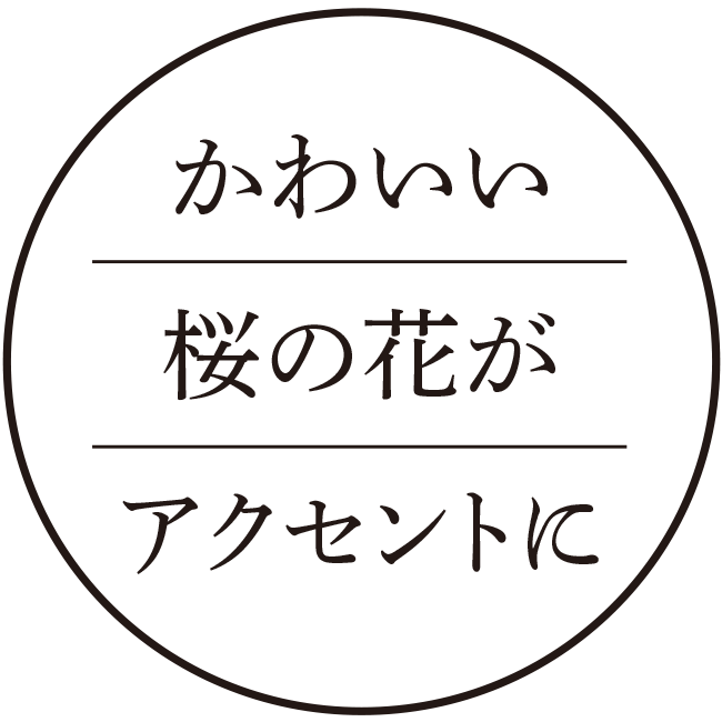 かわいい桜の花がアクセントに