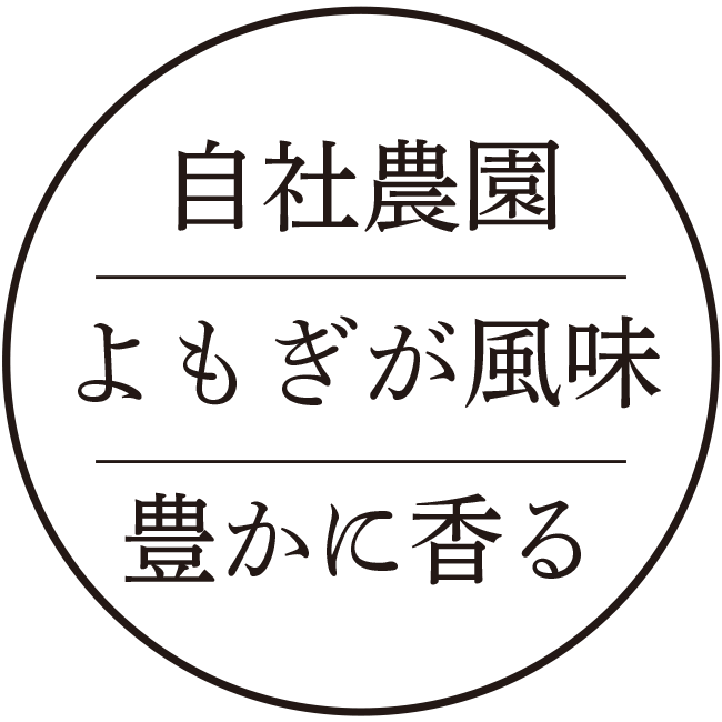 自社農園よもぎが風味豊かに香る