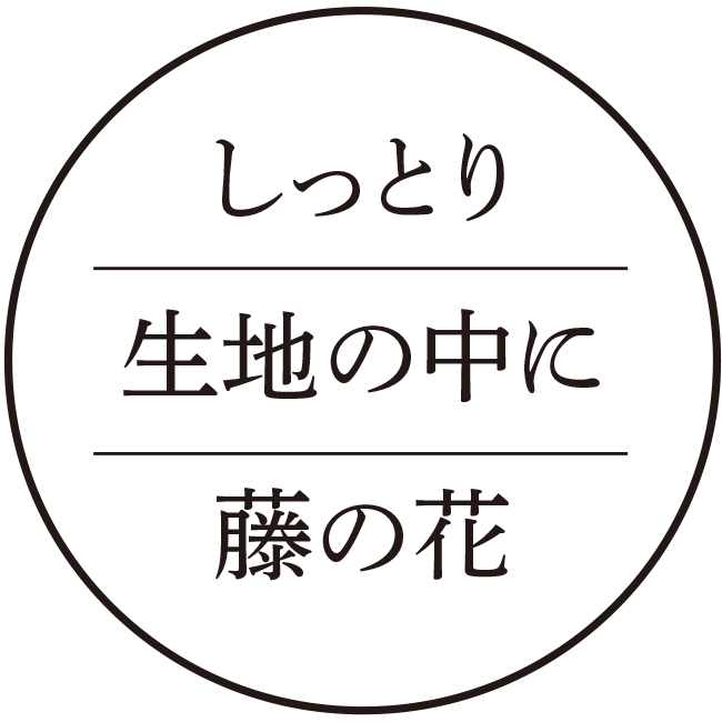 しっとり生地の中に藤の花