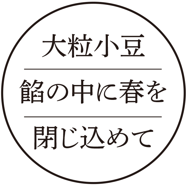 大粒小豆餡の中に春を閉じ込めて