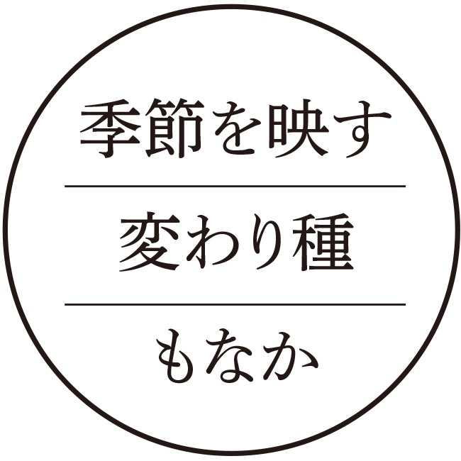 季節を映す変わり種もなか