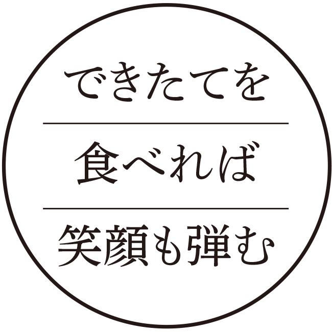 できたてを食べれば笑顔も弾む