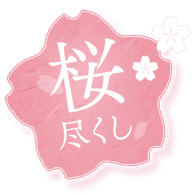 桜尽くし