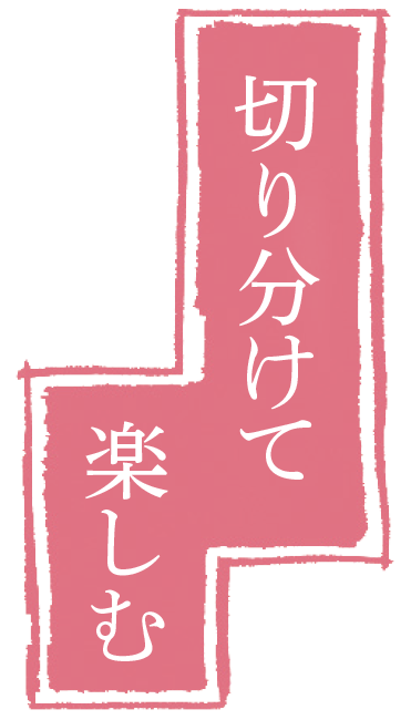 切り分けて楽しむ