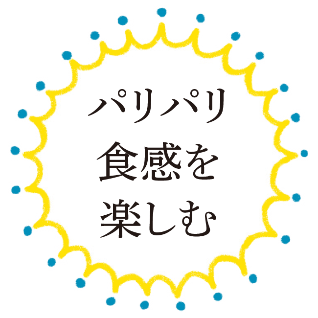 パリパリ食感を楽しむ