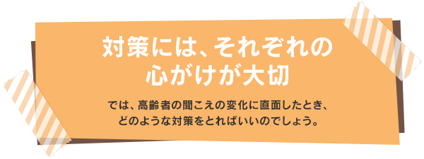 対策には、それぞれの心がけが大切