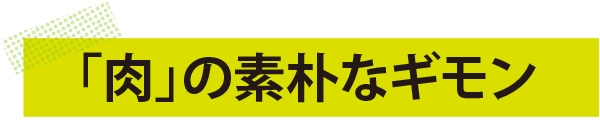 「肉」の素朴なギモン