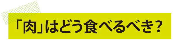 「肉」はどう食べるべき？