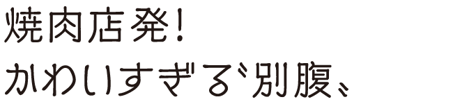 焼肉店発！　かわいすぎる〝別腹〟