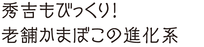 秀吉もびっくり！　老舗かまぼこの進化系