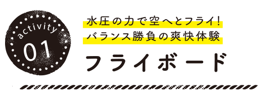 水圧の力で空へとフライ！バランス勝負の爽快体験 フライボード