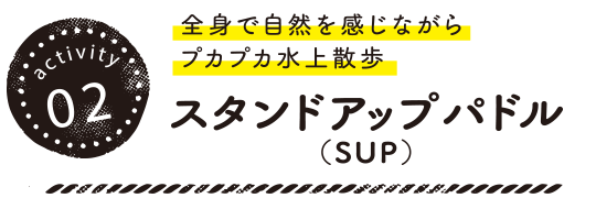 全身で自然を感じながらプカプカ水上散歩 スタンドアップパドル