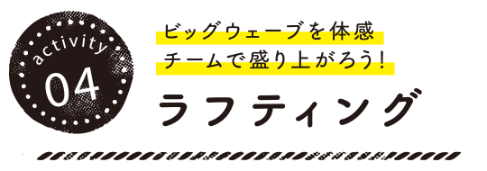 ビッグウェーブを体感チームで盛り上がろう！ ラフティング