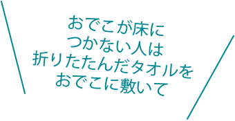 おでこが床につかない人は折りたたんだタオルをおでこに敷いて