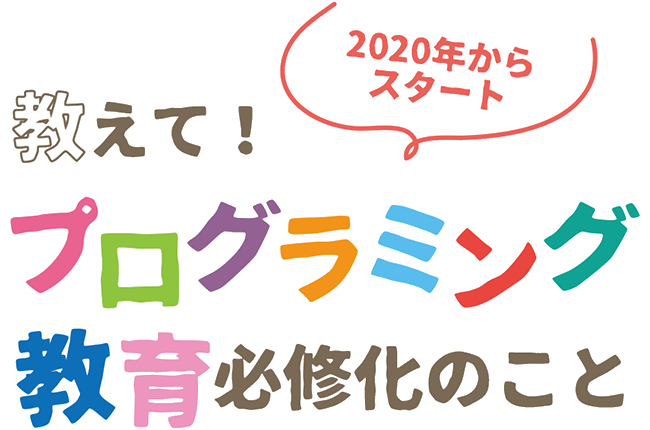 教えて！プログラミング教育必修化のこと