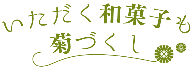 「菊花最中」たねや